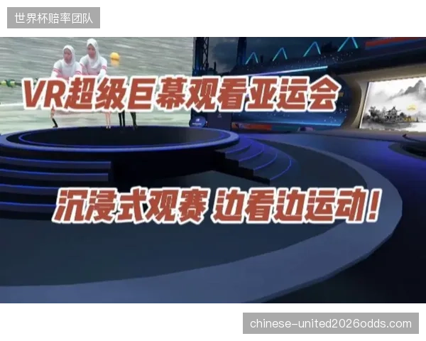 当前VR观赛方案除了提供虚拟座位和多视角外，还能为提升核心观赛体验做些什么？