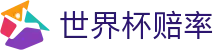 世界杯赔率中心 - 实时盘口查询与最新夺冠赔率门户